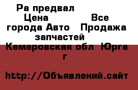 Раcпредвал 6 L. isLe › Цена ­ 10 000 - Все города Авто » Продажа запчастей   . Кемеровская обл.,Юрга г.